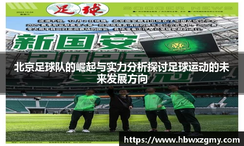 北京足球队的崛起与实力分析探讨足球运动的未来发展方向
