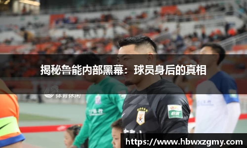 揭秘鲁能内部黑幕：球员身后的真相