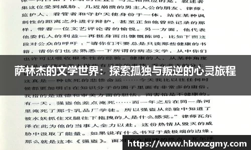 萨林杰的文学世界：探索孤独与叛逆的心灵旅程