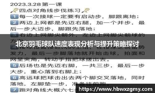 北京羽毛球队速度表现分析与提升策略探讨