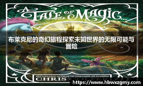 布莱克尼的奇幻旅程探索未知世界的无限可能与冒险