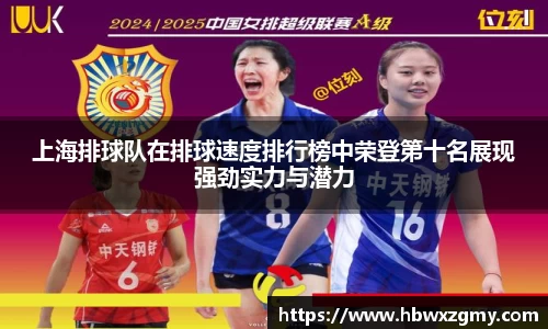 上海排球队在排球速度排行榜中荣登第十名展现强劲实力与潜力