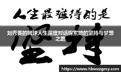 刘秀英的网球人生深度对话探索她的坚持与梦想之路