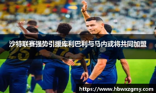 沙特联赛强势引援库利巴利与马内或将共同加盟