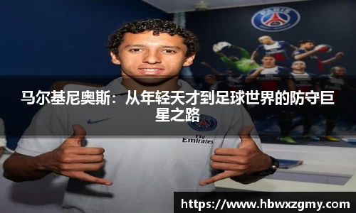 马尔基尼奥斯：从年轻天才到足球世界的防守巨星之路