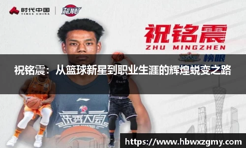 祝铭震：从篮球新星到职业生涯的辉煌蜕变之路