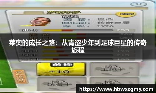 莱奥的成长之路：从青涩少年到足球巨星的传奇旅程