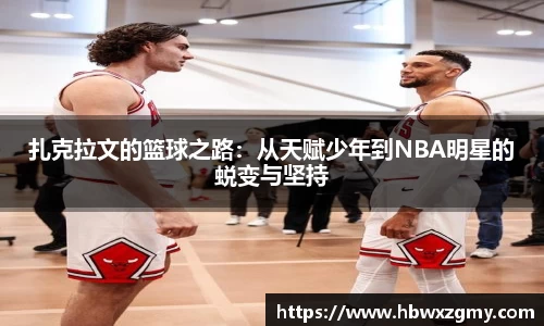 扎克拉文的篮球之路：从天赋少年到NBA明星的蜕变与坚持