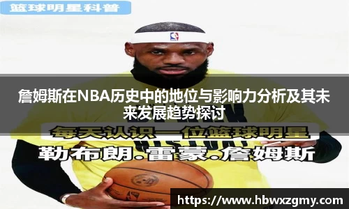 詹姆斯在NBA历史中的地位与影响力分析及其未来发展趋势探讨