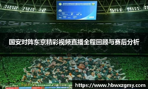 国安对阵东京精彩视频直播全程回顾与赛后分析