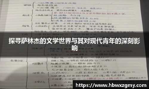 探寻萨林杰的文学世界与其对现代青年的深刻影响