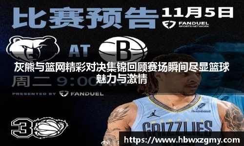 灰熊与篮网精彩对决集锦回顾赛场瞬间尽显篮球魅力与激情