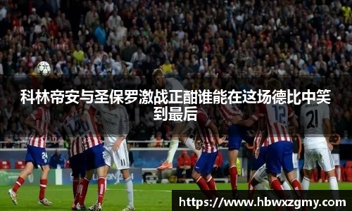 科林帝安与圣保罗激战正酣谁能在这场德比中笑到最后
