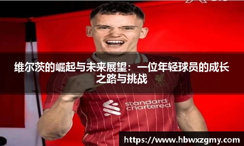 维尔茨的崛起与未来展望：一位年轻球员的成长之路与挑战