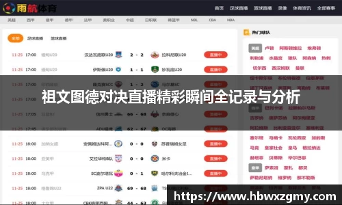 祖文图德对决直播精彩瞬间全记录与分析