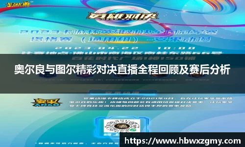 奥尔良与图尔精彩对决直播全程回顾及赛后分析