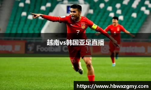越南vs韩国亚足直播