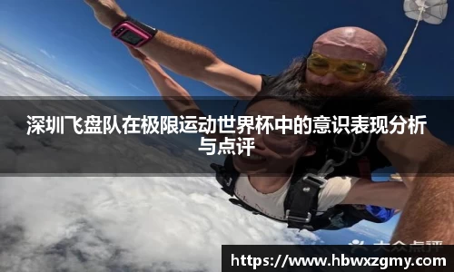 深圳飞盘队在极限运动世界杯中的意识表现分析与点评