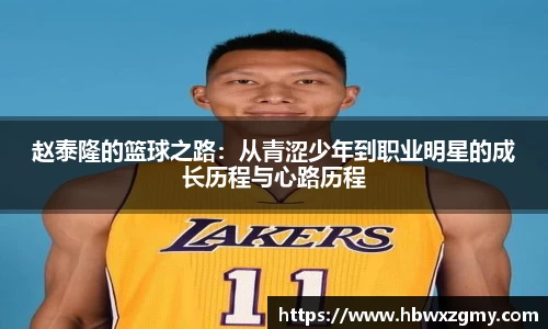 赵泰隆的篮球之路：从青涩少年到职业明星的成长历程与心路历程