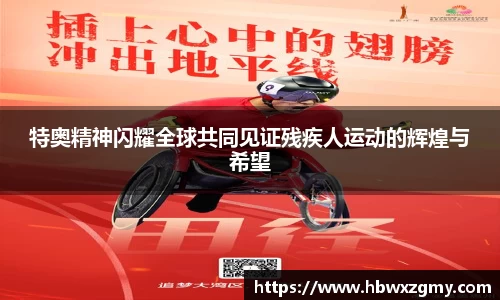 特奥精神闪耀全球共同见证残疾人运动的辉煌与希望