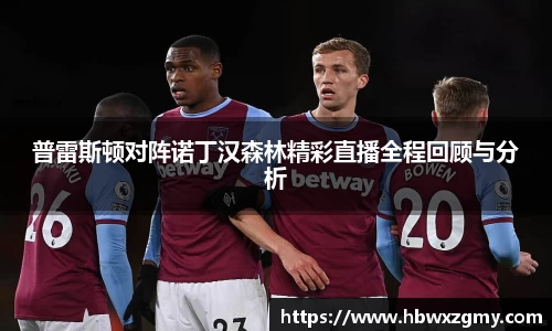 普雷斯顿对阵诺丁汉森林精彩直播全程回顾与分析