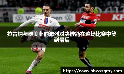 拉古纳与墨美洲的激烈对决谁能在这场比赛中笑到最后