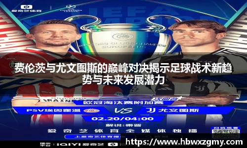 费伦茨与尤文图斯的巅峰对决揭示足球战术新趋势与未来发展潜力