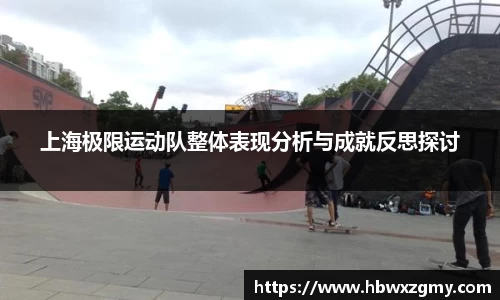 上海极限运动队整体表现分析与成就反思探讨
