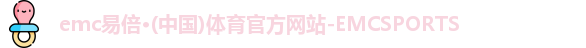 emc易倍